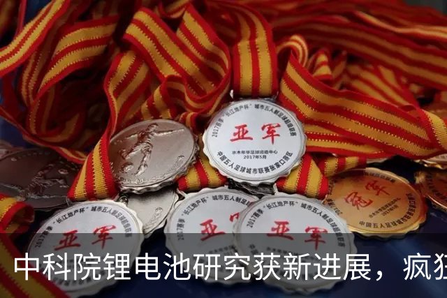 中科院锂电池研究获新进展,疯狂小杨哥新号粉丝被清零,王自如称想与老罗和解,医用外骨骼康复纳入多地医保,这就是今天的其他大新闻!
