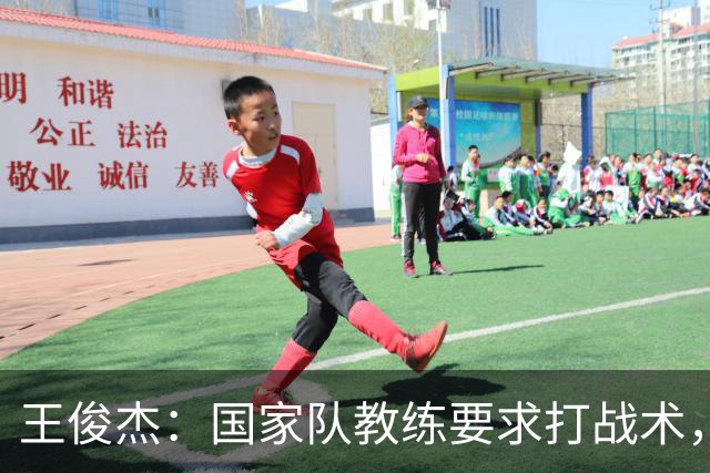 王俊杰：国家队教练要求打战术，大学教练教你做正确的事！
