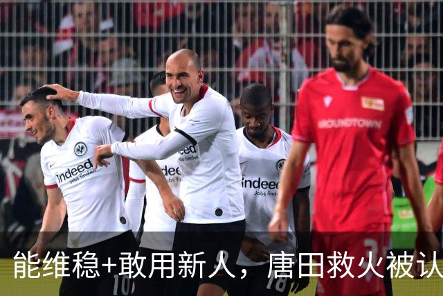能维稳+敢用新人，唐田救火被认可！是否转正取决于泰山队要什么