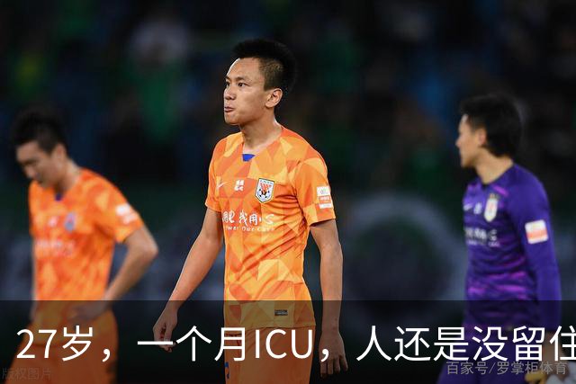 27岁，一个月ICU，人还是没留住